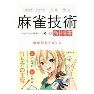 麻雀技術の教科書／井出洋介