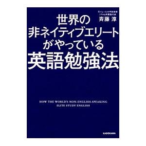 世界の非ネイティブエリートがやっている英語勉強法／斎藤淳