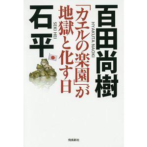 「カエルの楽園」が地獄と化す日／百田尚樹｜ネットオフ まとめてお得店