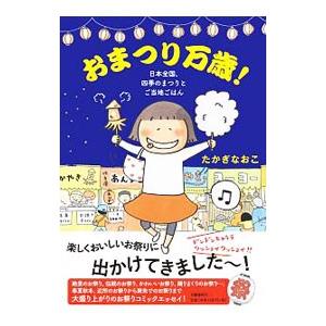 おまつり万歳！／たかぎなおこ