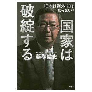 国家は破綻する／藤巻健史