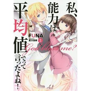 私、能力は平均値でって言ったよね！ ３／ＦＵＮＡ