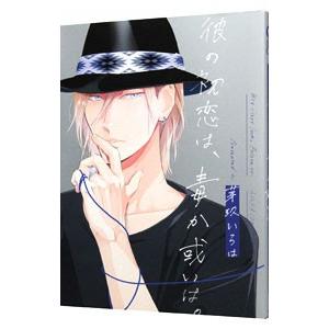 彼の初恋は、毒か或いは。／芽玖いろは