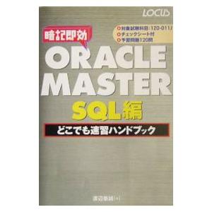 ＯＲＡＣＬＥ ＭＡＳＴＥＲ ＳＱＬ編 どこでも速習ハンドブック／渡辺泰誠