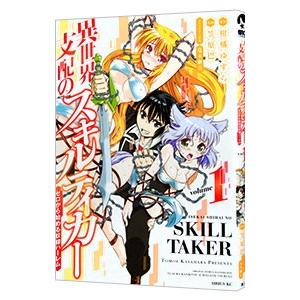 異世界支配のスキルテイカー ゼロから始める奴隷ハーレム 1／笠原巴