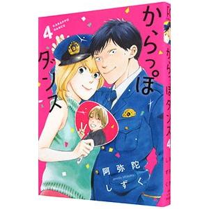 からっぽダンス 4／阿弥陀しずく