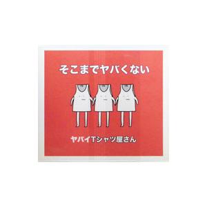 ヤバイTシャツ屋さん/そこまでヤバくないの商品画像