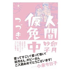 人間仮免中つづき／卯月妙子