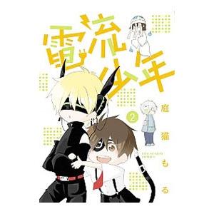 電流少年 2／庭猫もる