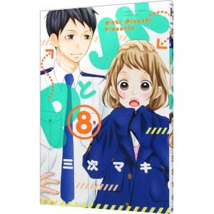 ＰとＪＫ 8／三次マキ