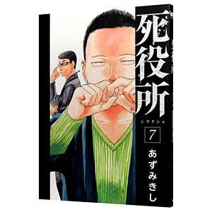 死役所 7／あずみきし