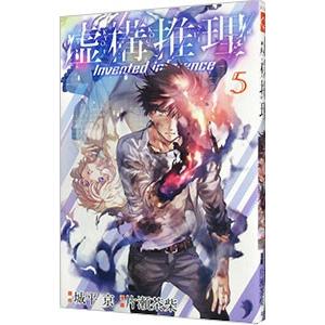 虚構推理 5／片瀬茶柴