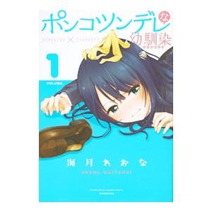 ポンコツンデレな幼馴染 1／海月れおな