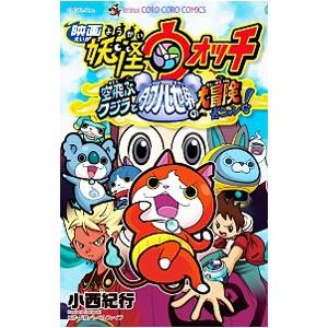 映画妖怪ウォッチ 空飛ぶクジラとダブル世界の大冒険だニャン！／小西紀行