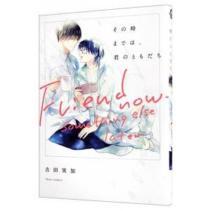 その時までは、君のともだち／吉田実加