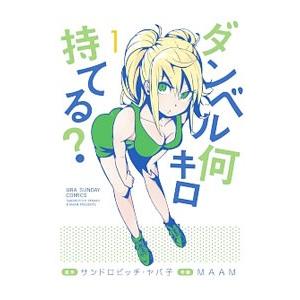 ダンベル何キロ持てる？ 1／ＭＡＡＭ