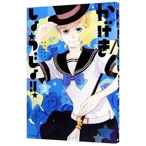 かげきしょうじょ！！ 3／斉木久美子