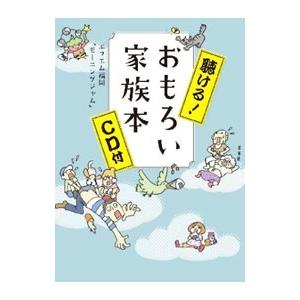 聴ける！おもろい家族本／エフエム福岡「モーニングジャム」【編著】