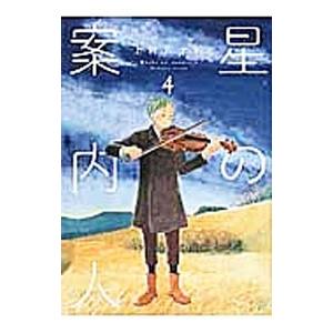 星の案内人 4／上村五十鈴