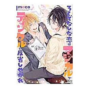 ろくでなしな恋はマジカルでティンクルに反省しやがれ／ｍｅｃｏ