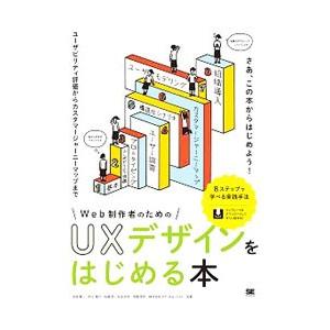 Ｗｅｂ制作者のためのＵＸデザインをはじめる本／玉飼真一