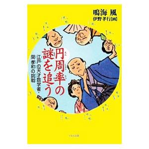 円周率の謎を追う／鳴海風