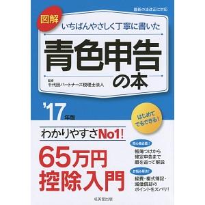 図解いちばんやさしく丁寧に書いた青色申告の本 ’１７年版／千代田パートナーズ税理士法人