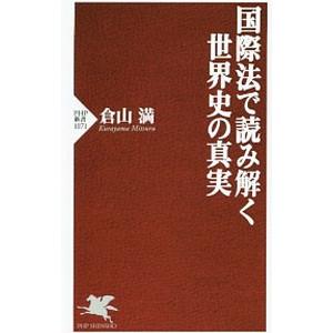 国際法で読み解く世界史の真実／倉山満