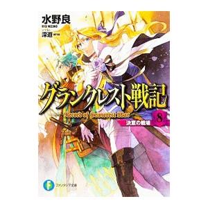 グランクレスト戦記(8)-決意の戦場-/水野良の商品画像