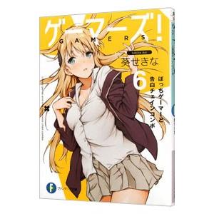 ゲーマーズ！ ６／葵せきな