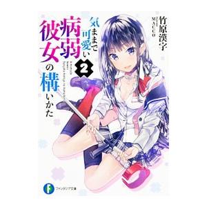 気ままで可愛い病弱彼女の構いかた 2 竹原漢字 Bk Bookfanプレミアム 通販 Yahoo ショッピング