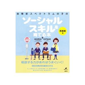 自閉症スペクトラムの子のソーシャルスキルを育てる本 思春期編／本田秀夫