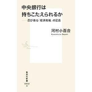 中央銀行は持ちこたえられるか／河村小百合