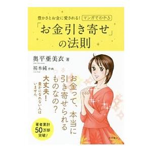 豊かさとお金に愛される！マンガでわかる「お金引き寄せ」の法則／奥平亜美衣