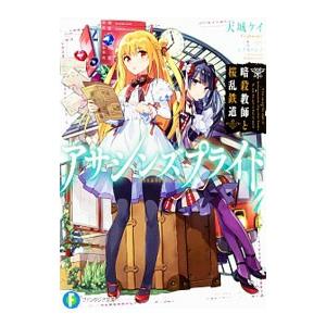アサシンズプライド ４／天城ケイ