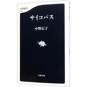 サイコパス／中野信子（神経科学）