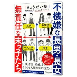 不機嫌な長男・長女無責任な末っ子たち／五百田達成