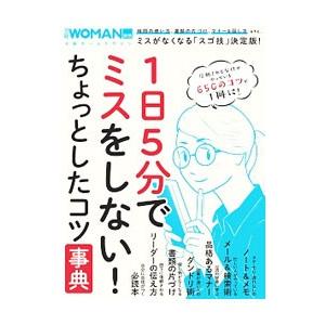１日５分でミスをしない！ちょっとしたコツ事典／日経ＢＰ社