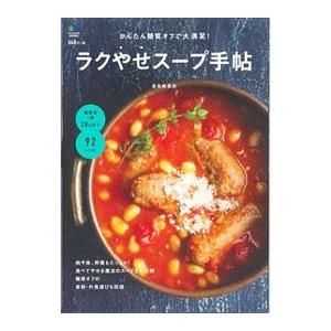 ラクやせスープ手帖／金丸絵里加 家庭料理の本の商品画像