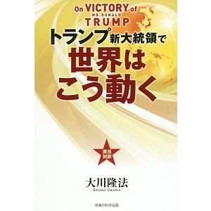 トランプ新大統領で世界はこう動く／大川隆法