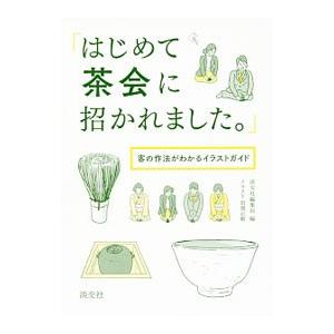 はじめて茶会に招かれました。／淡交社