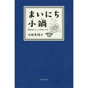 まいにち小鍋／小田真規子