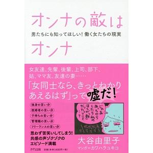 オンナの敵はオンナ／大谷由里子