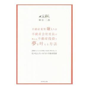 不動産業界嫌いの不動産会社社長が教える不動産投資で夢を叶える方法／蜂谷二郎