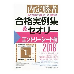 私たちはこう言った！こう書いた！合格実例集＆セオリー ２０１８エントリーシート編／Ｃａｒｅｅｒ Ｄｅ...