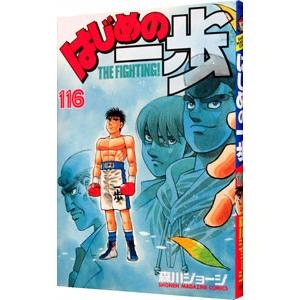 はじめの一歩 116／森川ジョージ