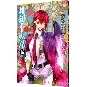 桃組プラス戦記 16／左近堂絵里
