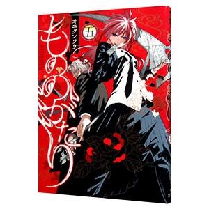 もののがたり 5／オニグンソウ