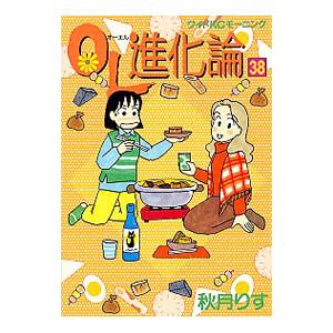 ＯＬ進化論 38／秋月りす