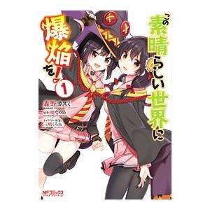 この素晴らしい世界に爆焔を！ 1／森野カスミ
